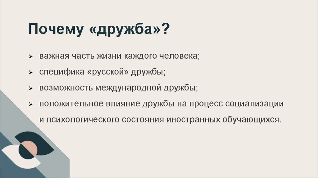 Почему «дружба»?