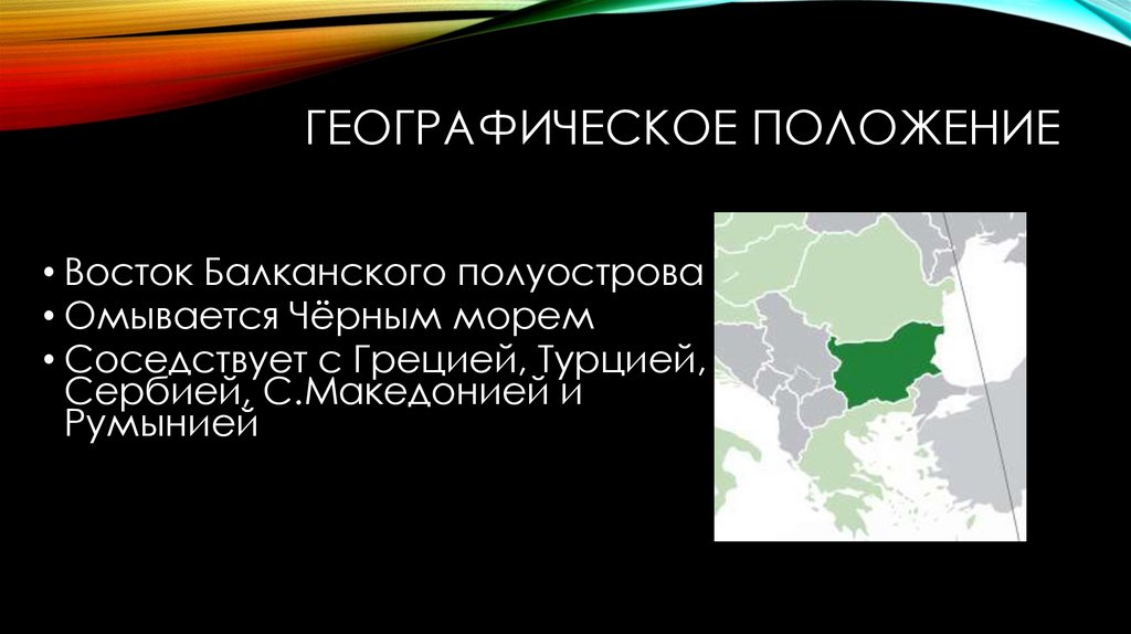 Географическое положение