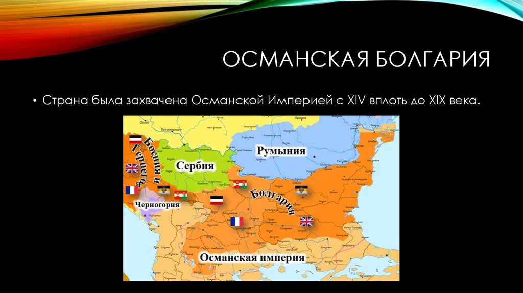 Османская болгария