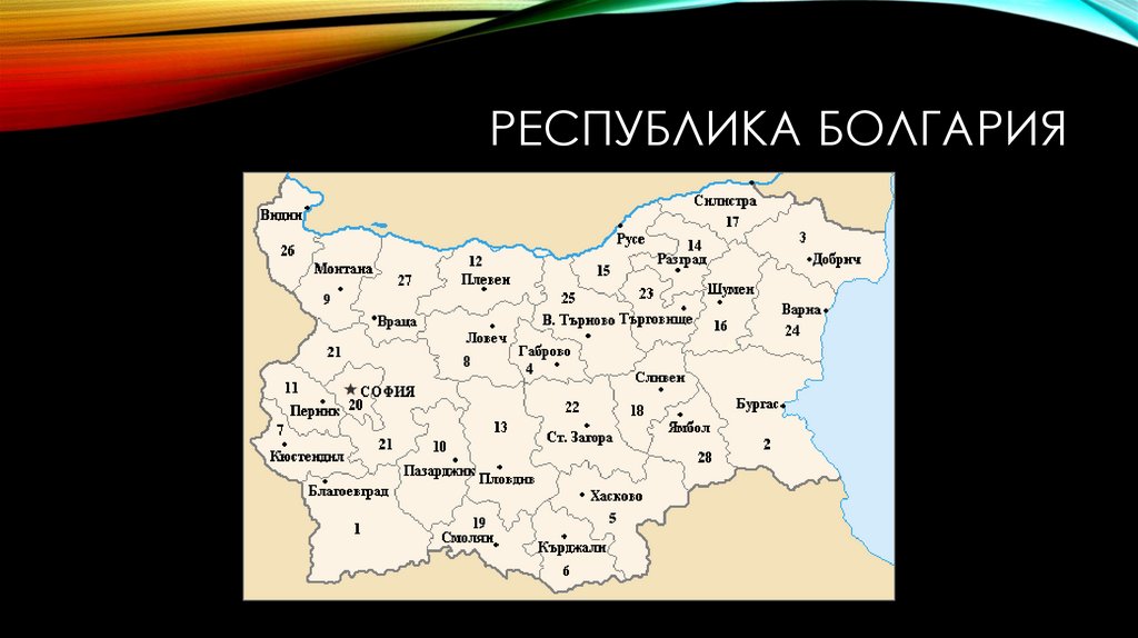Республика болгария