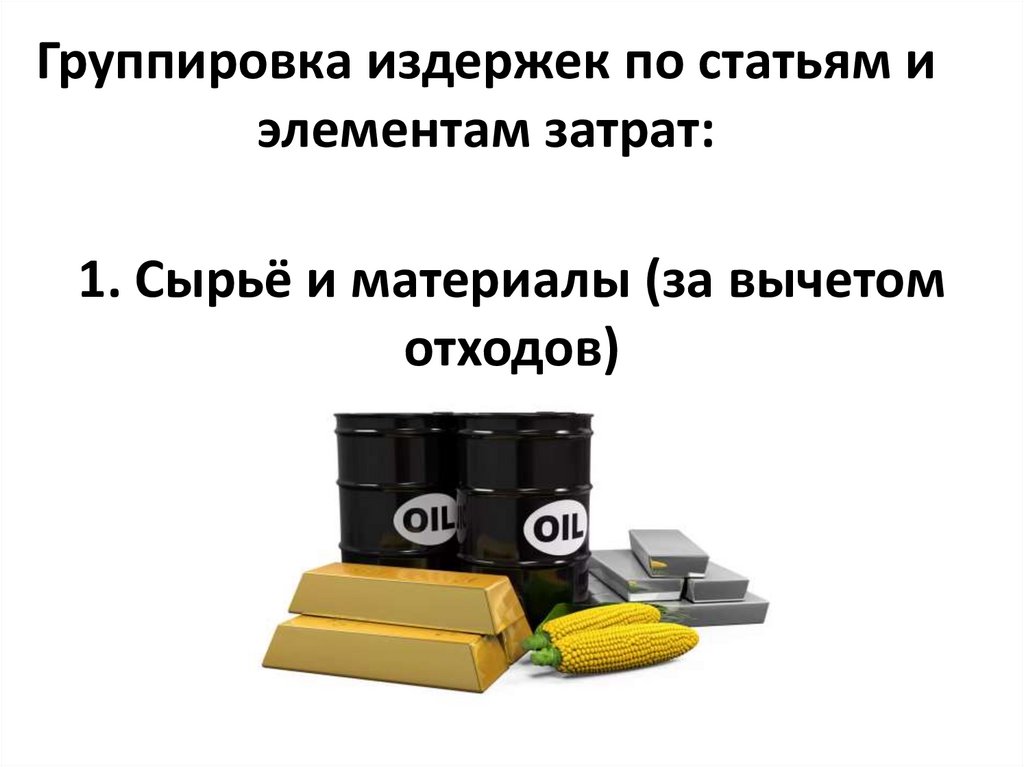 Группировка издержек по статьям и элементам затрат: