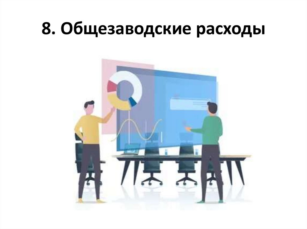 8. Общезаводские расходы
