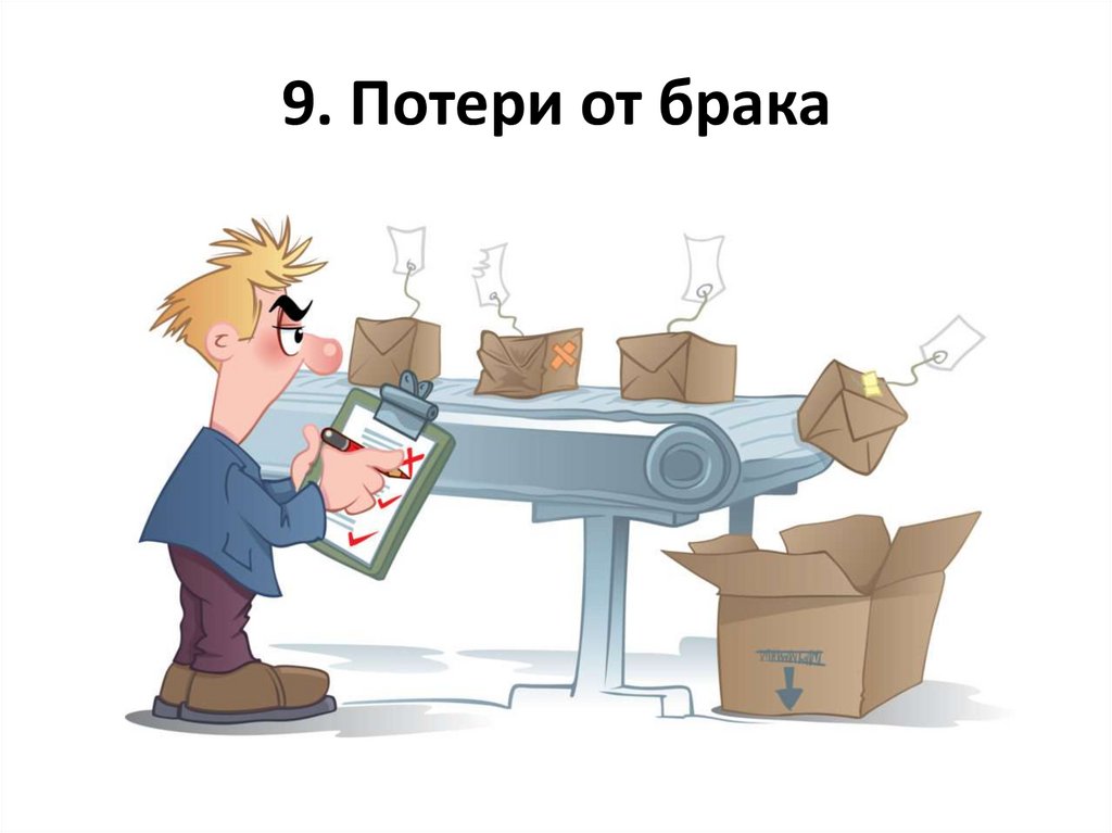 9. Потери от брака