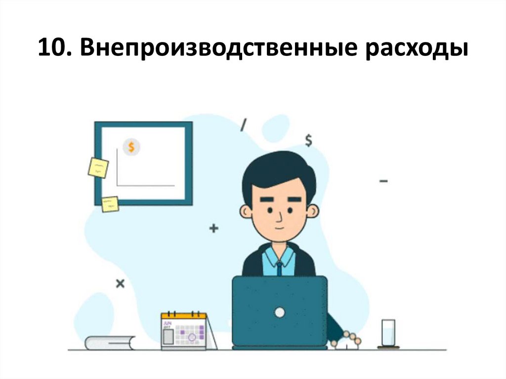 10. Внепроизводственные расходы