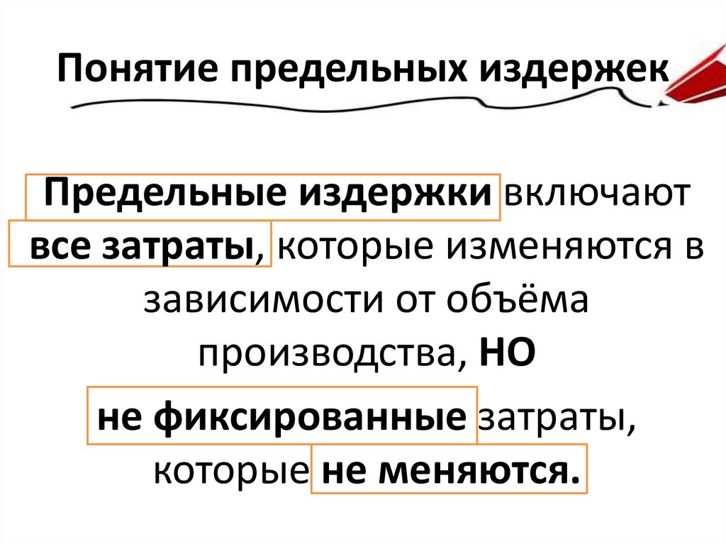 Понятие предельных издержек