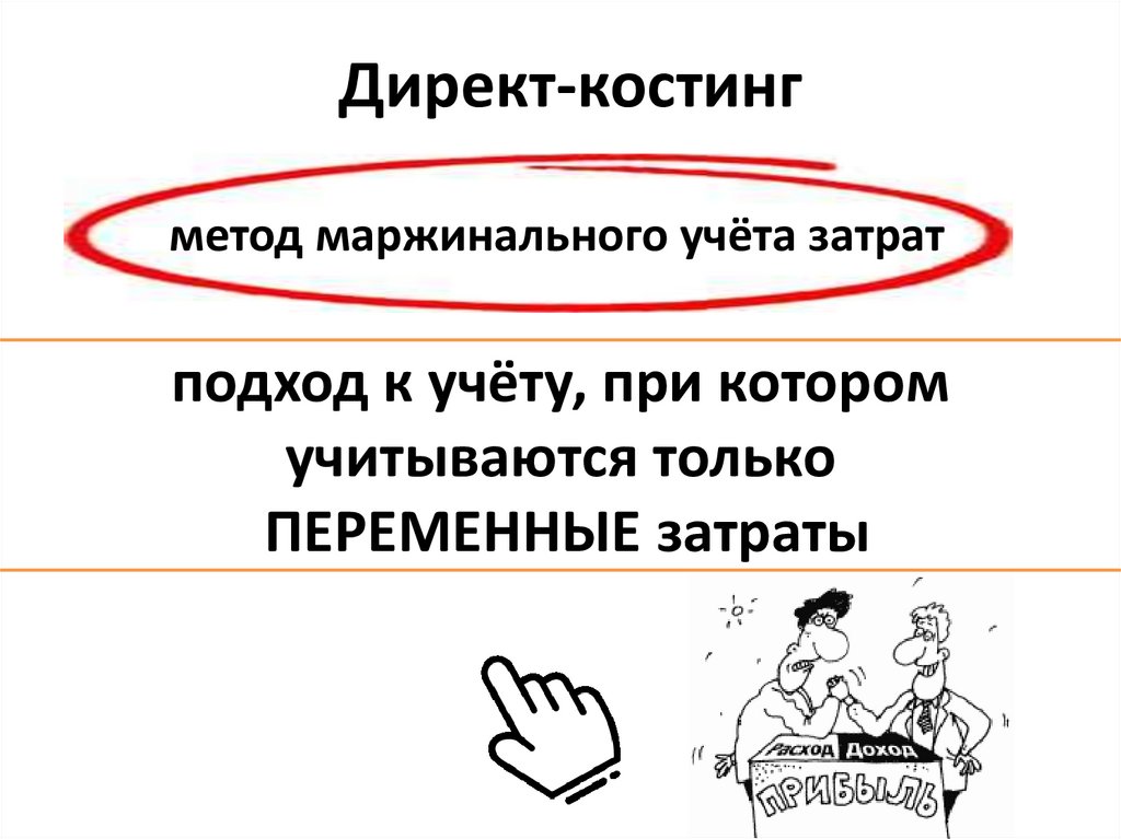 Директ-костинг