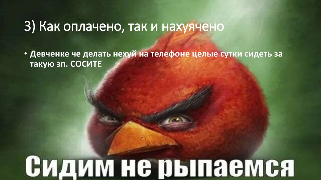 3) Как оплачено, так и нахуячено