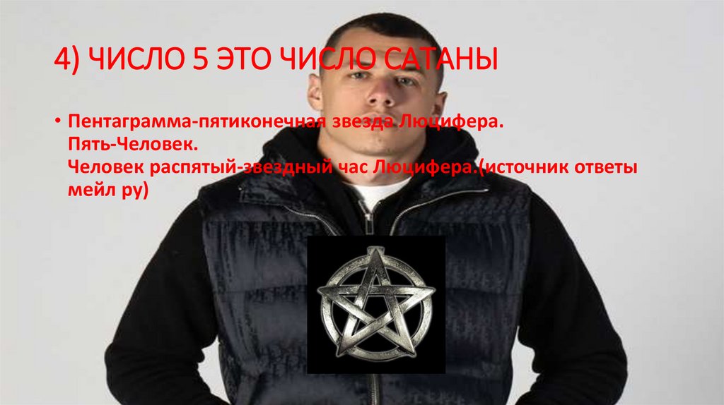 4) ЧИСЛО 5 ЭТО ЧИСЛО САТАНЫ