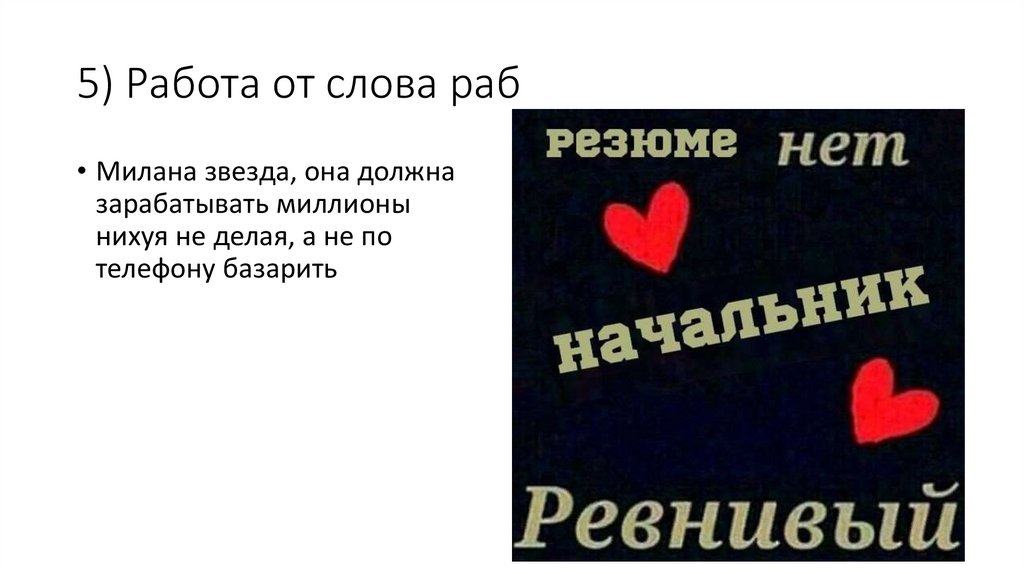 5) Работа от слова раб