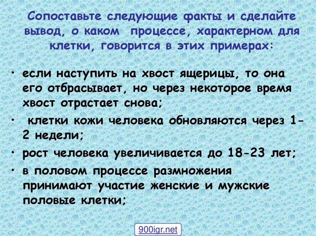 Сопоставьте следующие факты и сделайте вывод, о каком процессе, характерном для клетки, говорится в этих примерах: