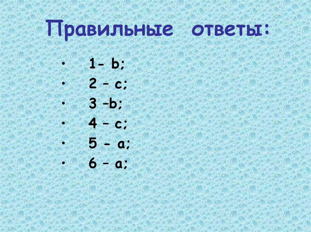 Правильные ответы: