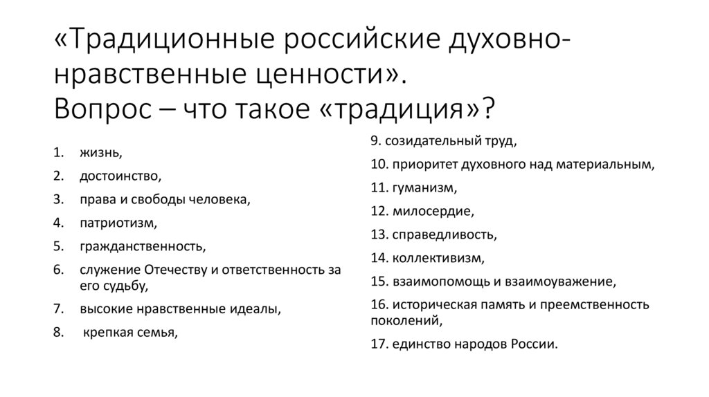 «Традиционные российские духовно-нравственные ценности». Вопрос – что такое «традиция»?