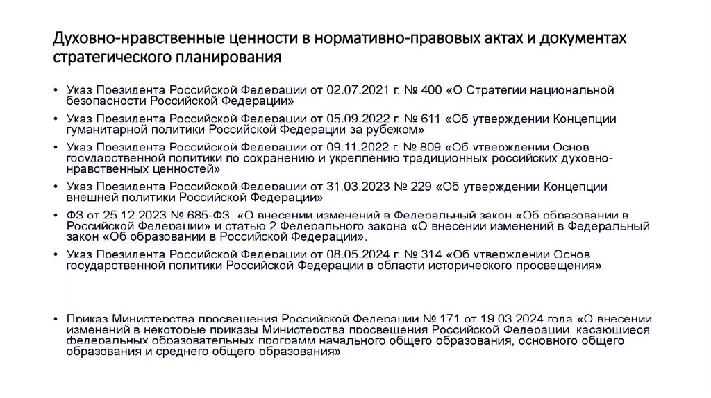Духовно-нравственные ценности в нормативно-правовых актах и документах стратегического планирования