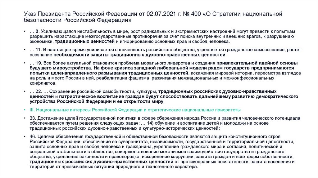 Указ Президента Российской Федерации от 02.07.2021 г. № 400 «О Стратегии национальной безопасности Российской Федерации»