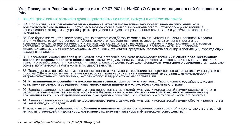 Указ Президента Российской Федерации от 02.07.2021 г. № 400 «О Стратегии национальной безопасности РФ»