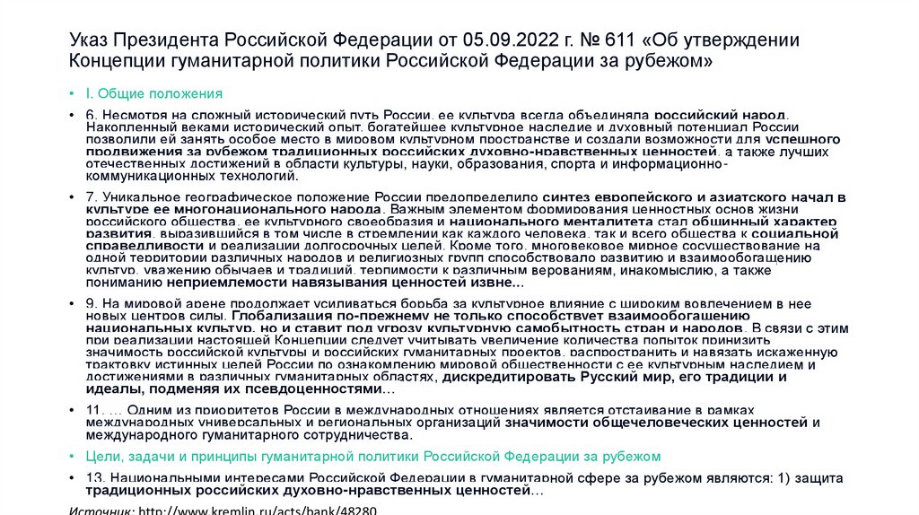 Указ Президента Российской Федерации от 05.09.2022 г. № 611 «Об утверждении Концепции гуманитарной политики Российской