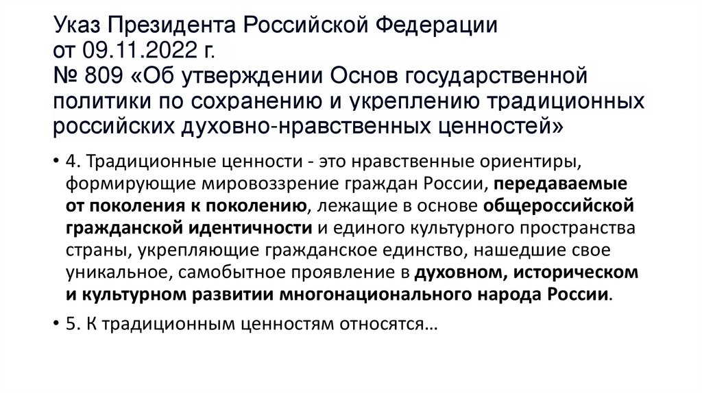 Указ Президента Российской Федерации от 09.11.2022 г.  № 809 «Об утверждении Основ государственной политики по сохранению