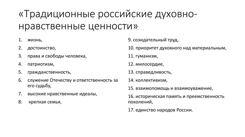 «Традиционные российские духовно-нравственные ценности»