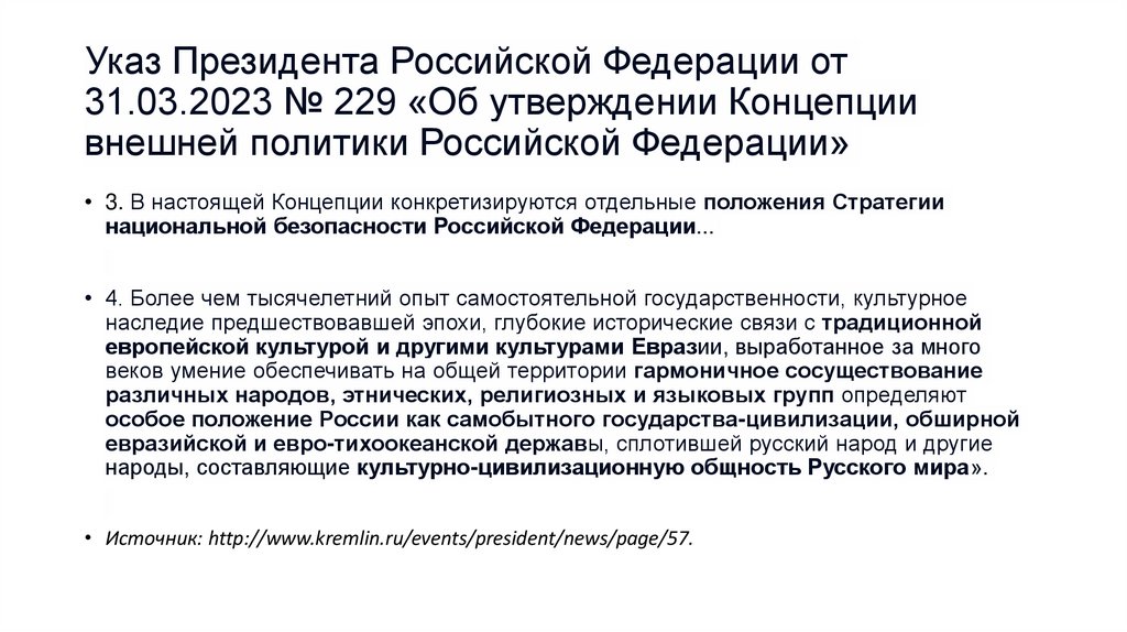 Указ Президента Российской Федерации от 31.03.2023 № 229 «Об утверждении Концепции внешней политики Российской Федерации»