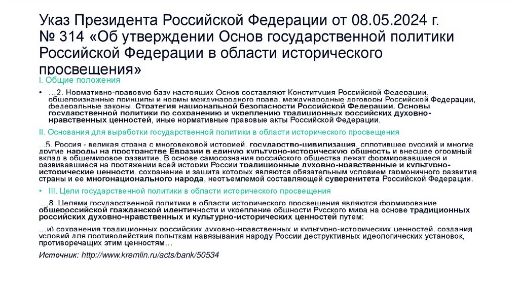 Указ Президента Российской Федерации от 08.05.2024 г. № 314 «Об утверждении Основ государственной политики Российской Федерации