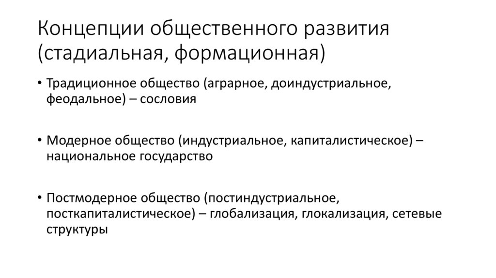 Концепции общественного развития (стадиальная, формационная)