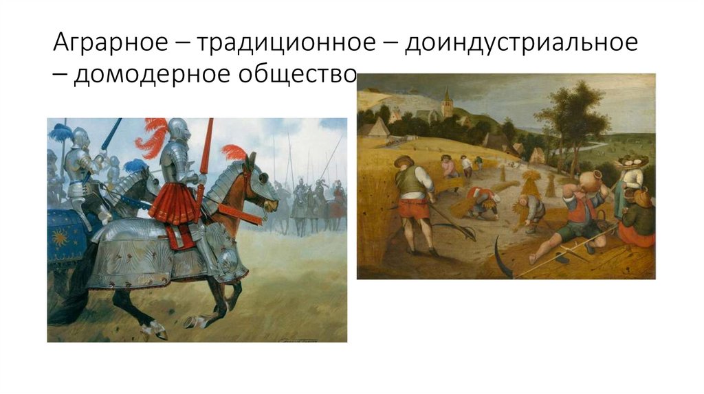 Аграрное – традиционное – доиндустриальное – домодерное общество