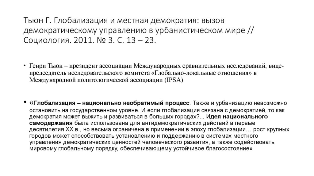 Тьюн Г. Глобализация и местная демократия: вызов демократическому управлению в урбанистическом мире // Социология. 2011. № 3.
