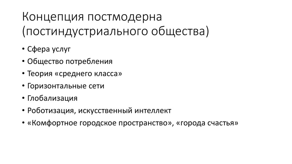 Концепция постмодерна (постиндустриального общества)