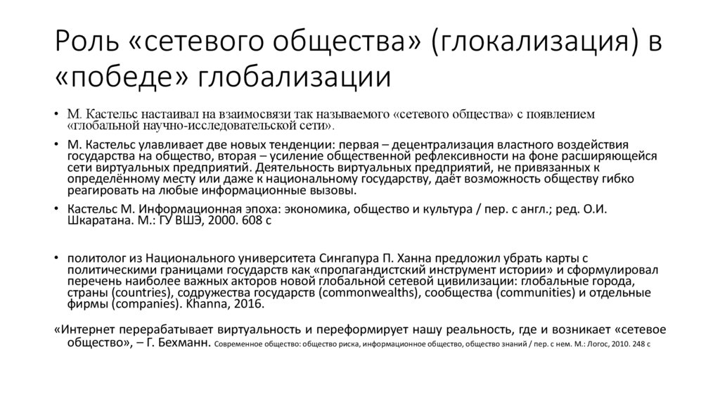 Роль «сетевого общества» (глокализация) в «победе» глобализации