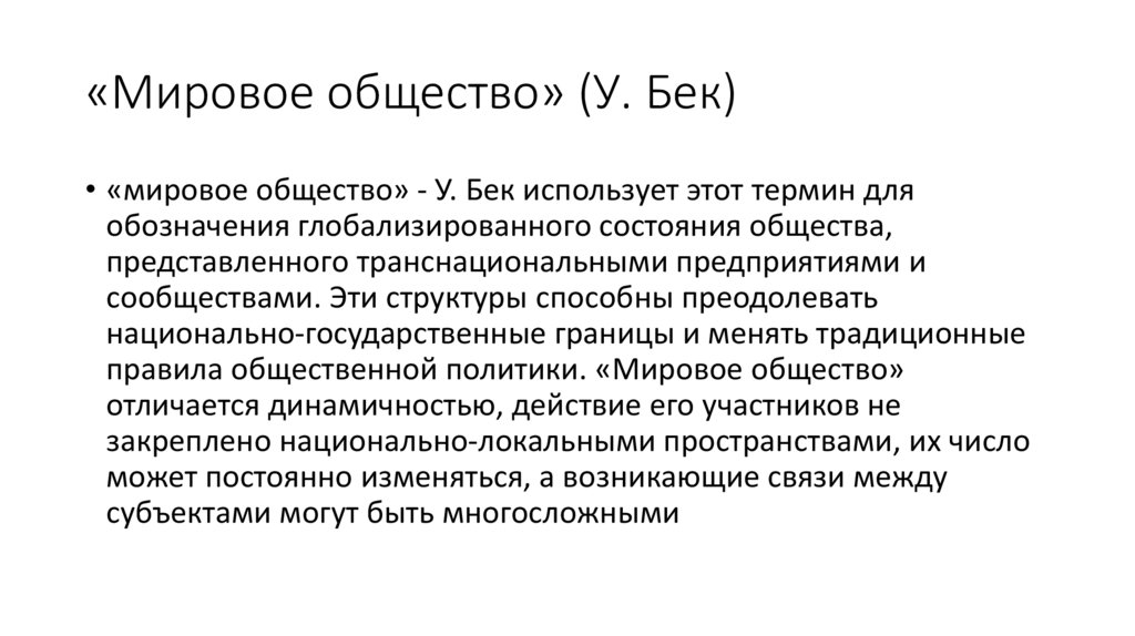 «Мировое общество» (У. Бек)