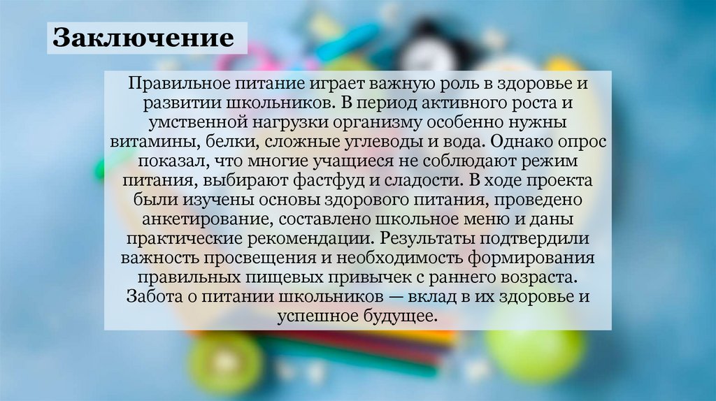 Заключение