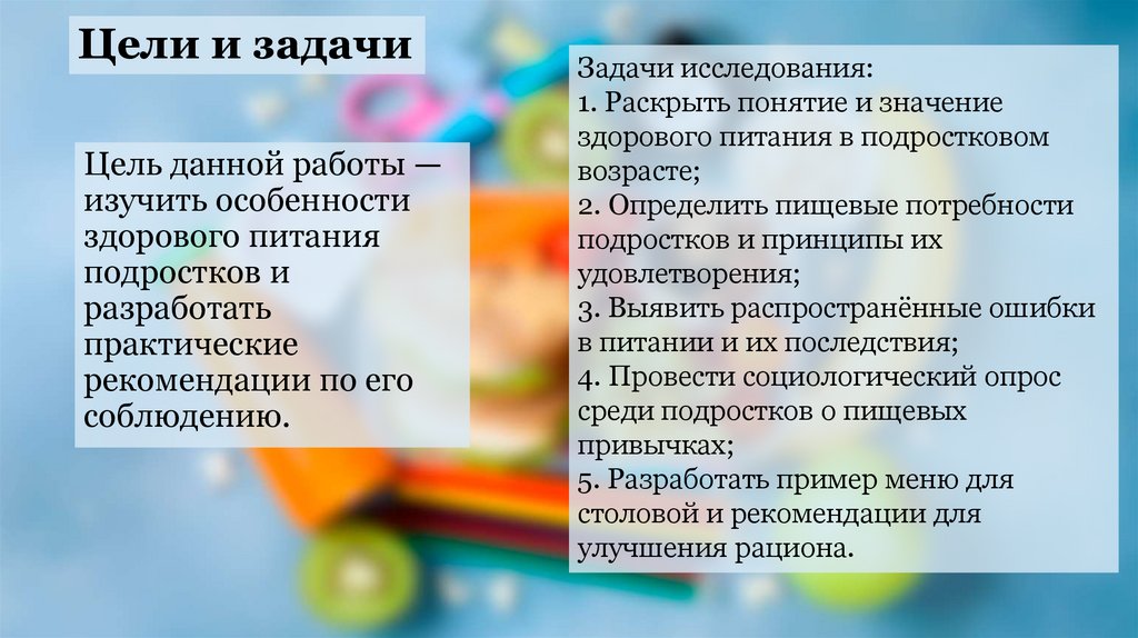 Цели и задачи