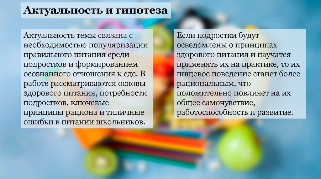 Актуальность и гипотеза