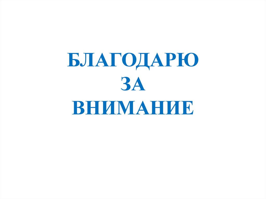 БЛАГОДАРЮ ЗА ВНИМАНИЕ