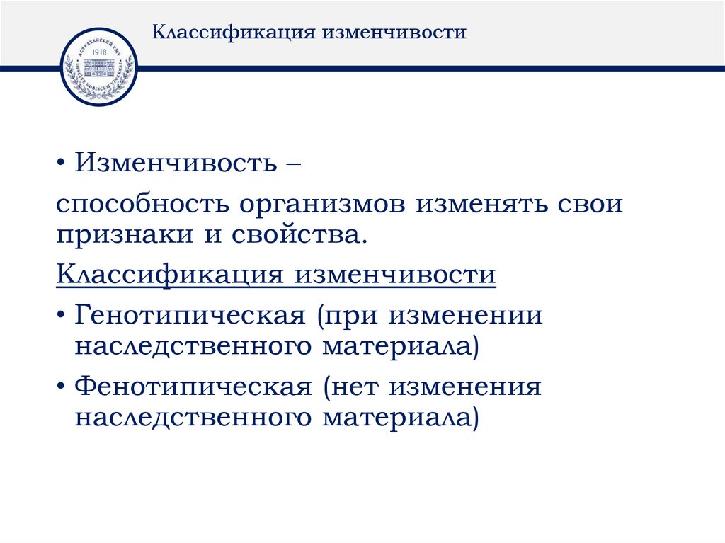 Классификация изменчивости