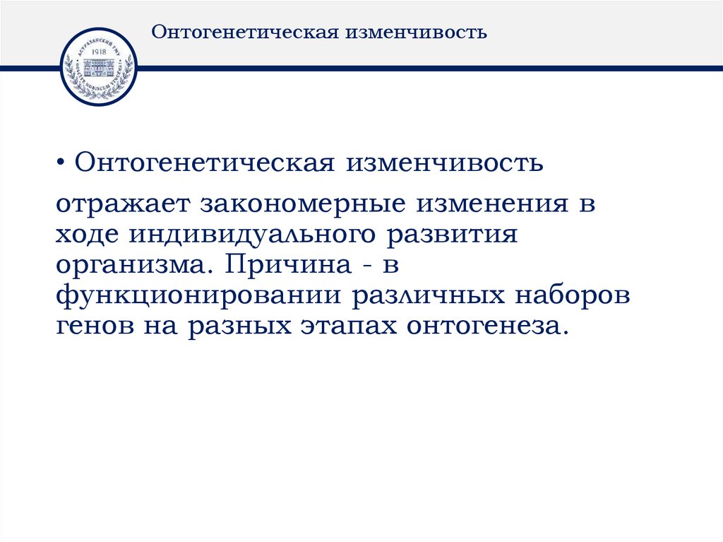 Онтогенетическая изменчивость