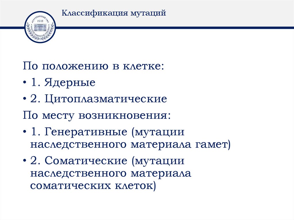 Классификация мутаций