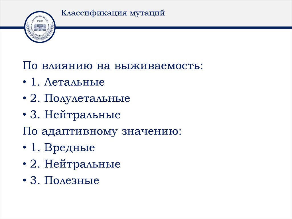 Классификация мутаций