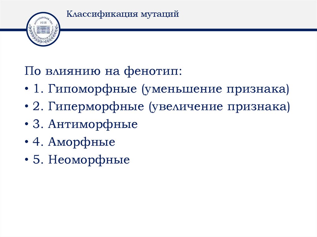 Классификация мутаций