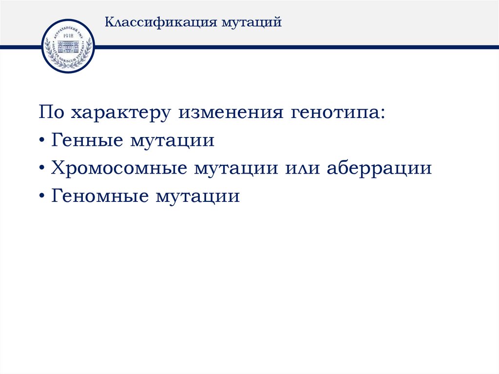 Классификация мутаций