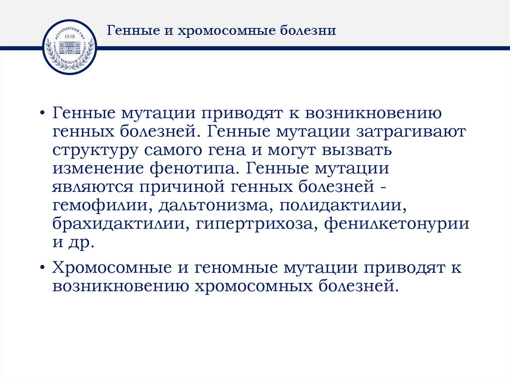 Генные и хромосомные болезни