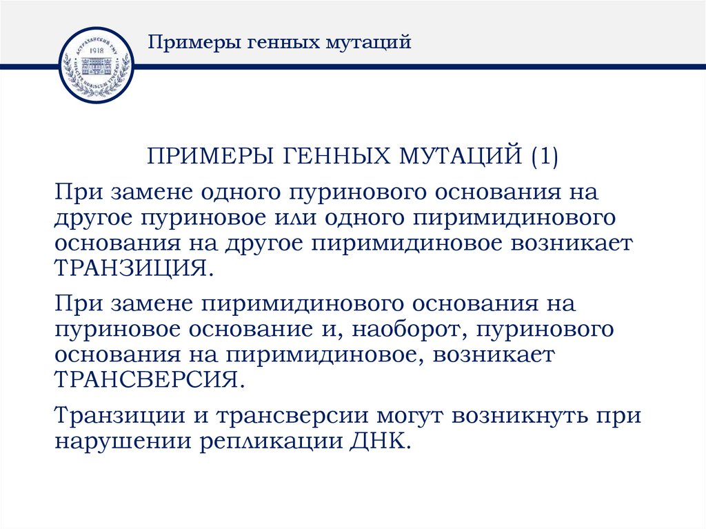 Примеры генных мутаций