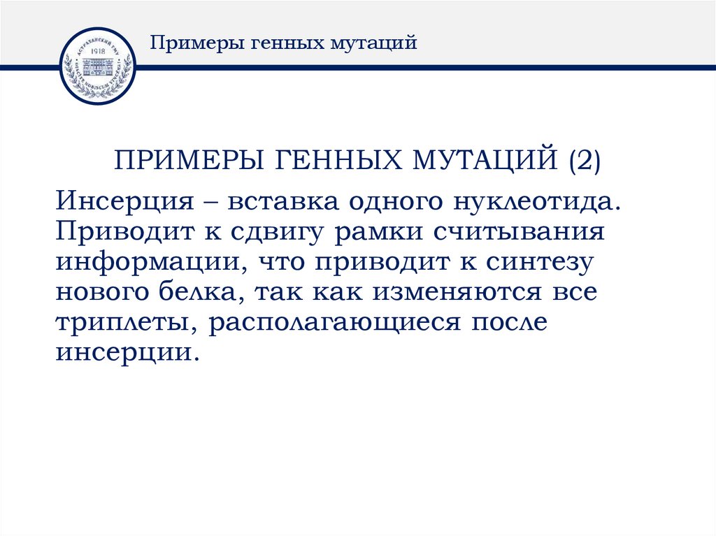 Примеры генных мутаций