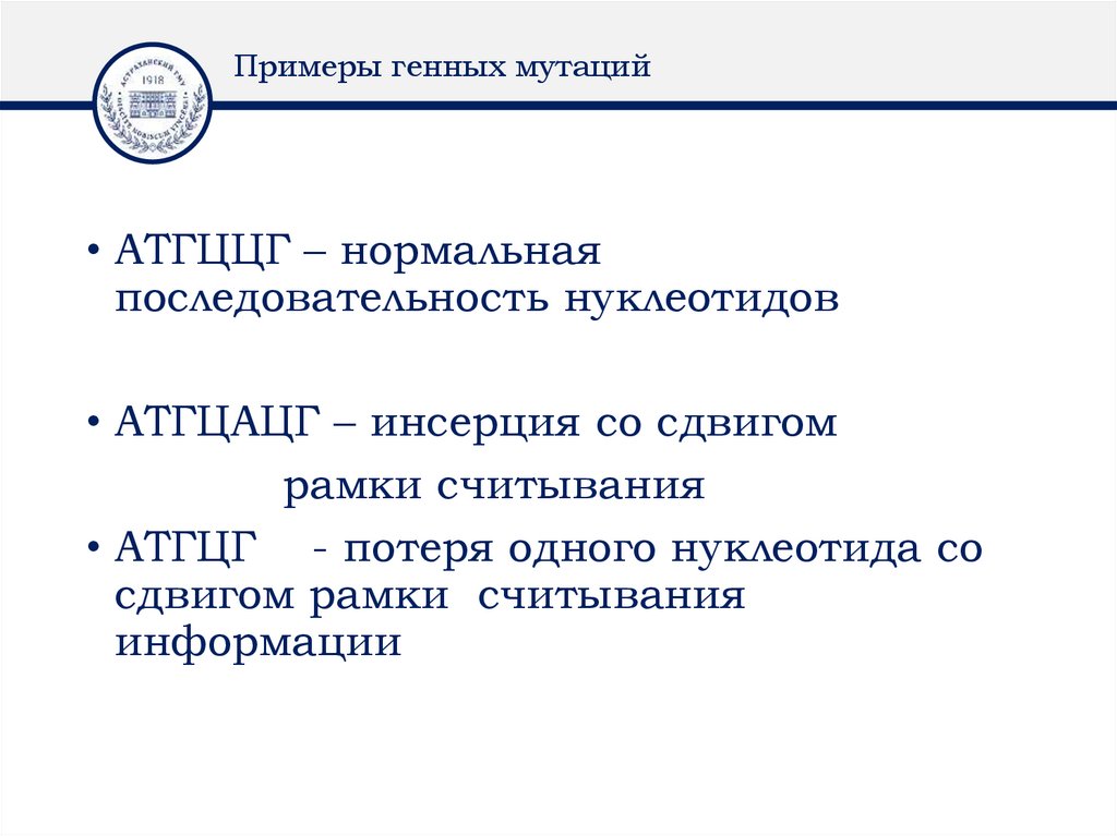 Примеры генных мутаций