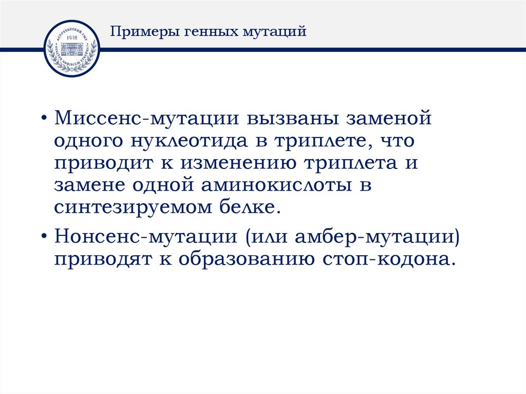 Примеры генных мутаций