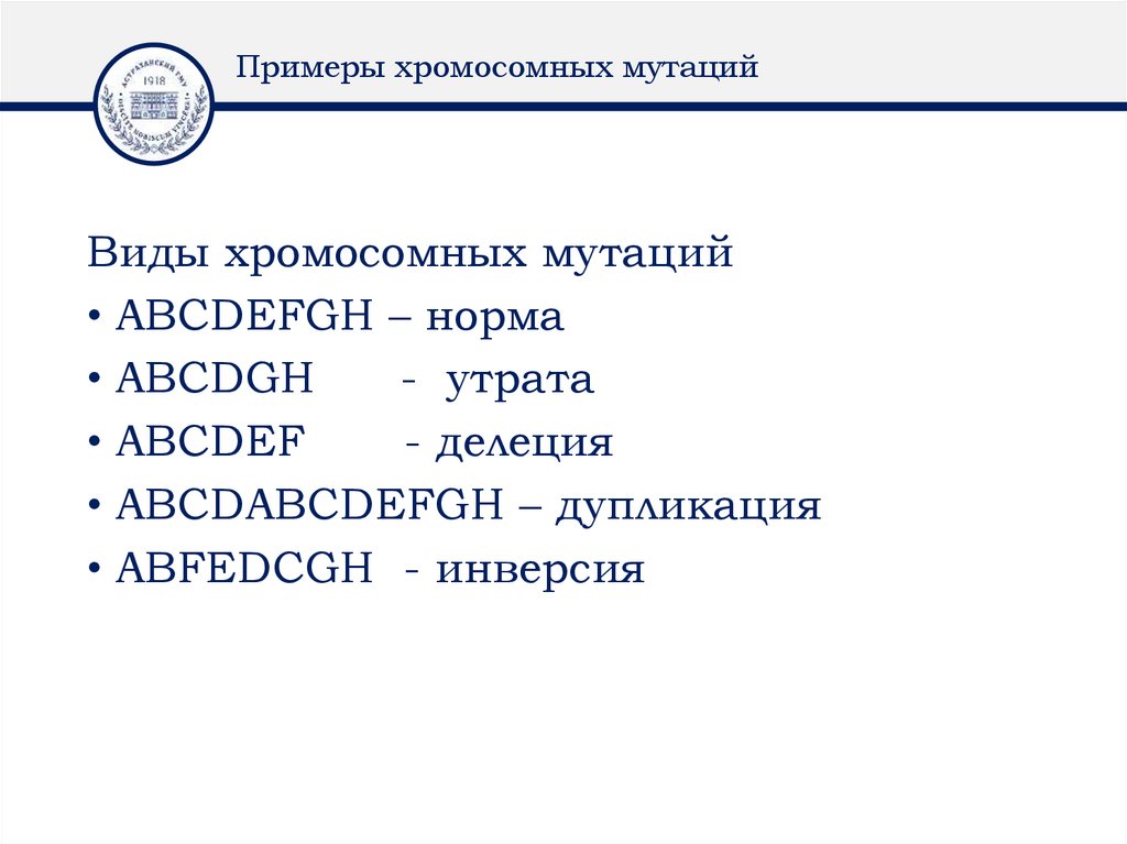 Примеры хромосомных мутаций