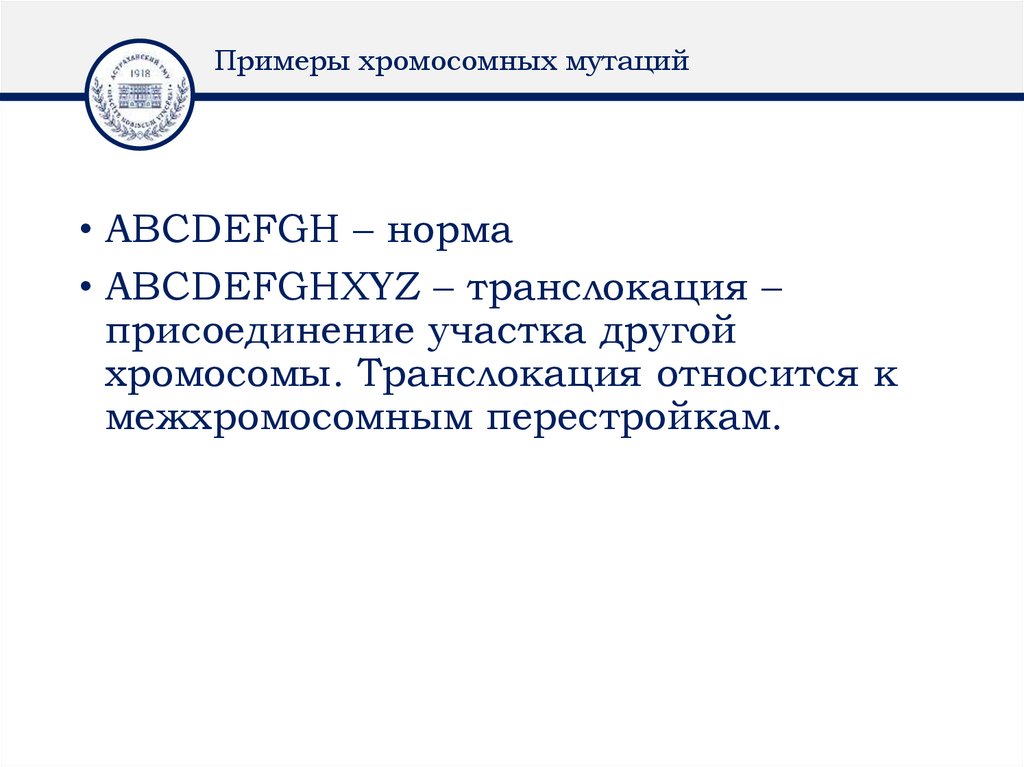 Примеры хромосомных мутаций