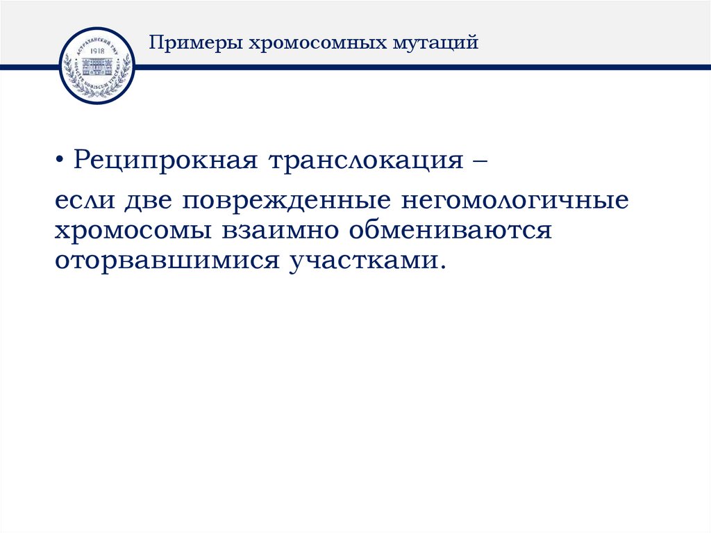 Примеры хромосомных мутаций