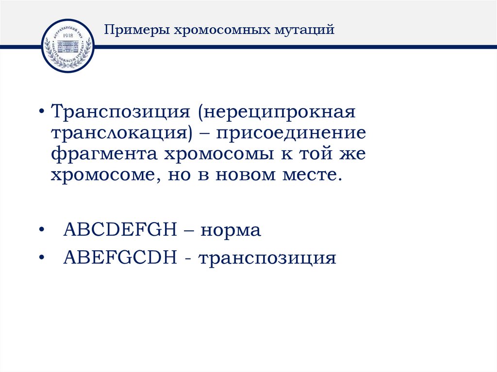 Примеры хромосомных мутаций