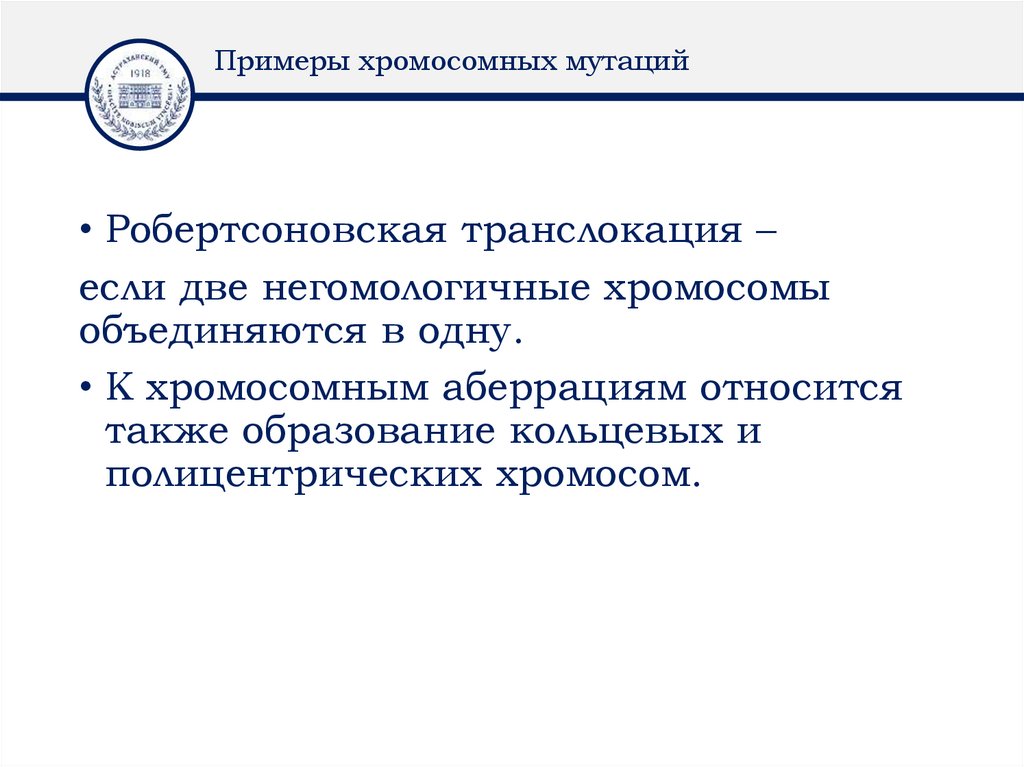 Примеры хромосомных мутаций